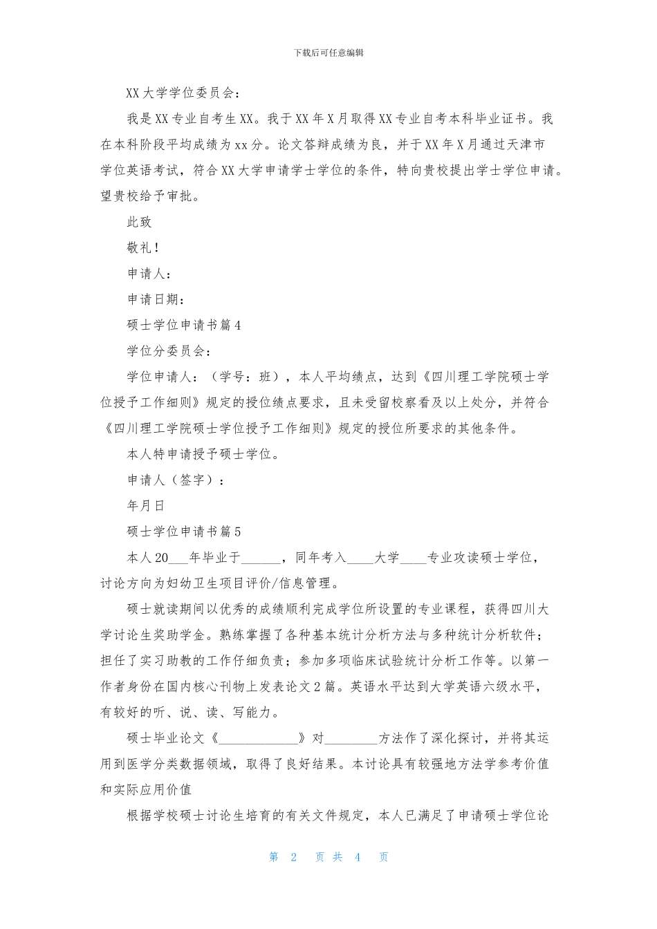 硕士学位申请书汇编8篇_第2页