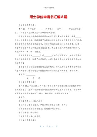 硕士学位申请书汇编8篇