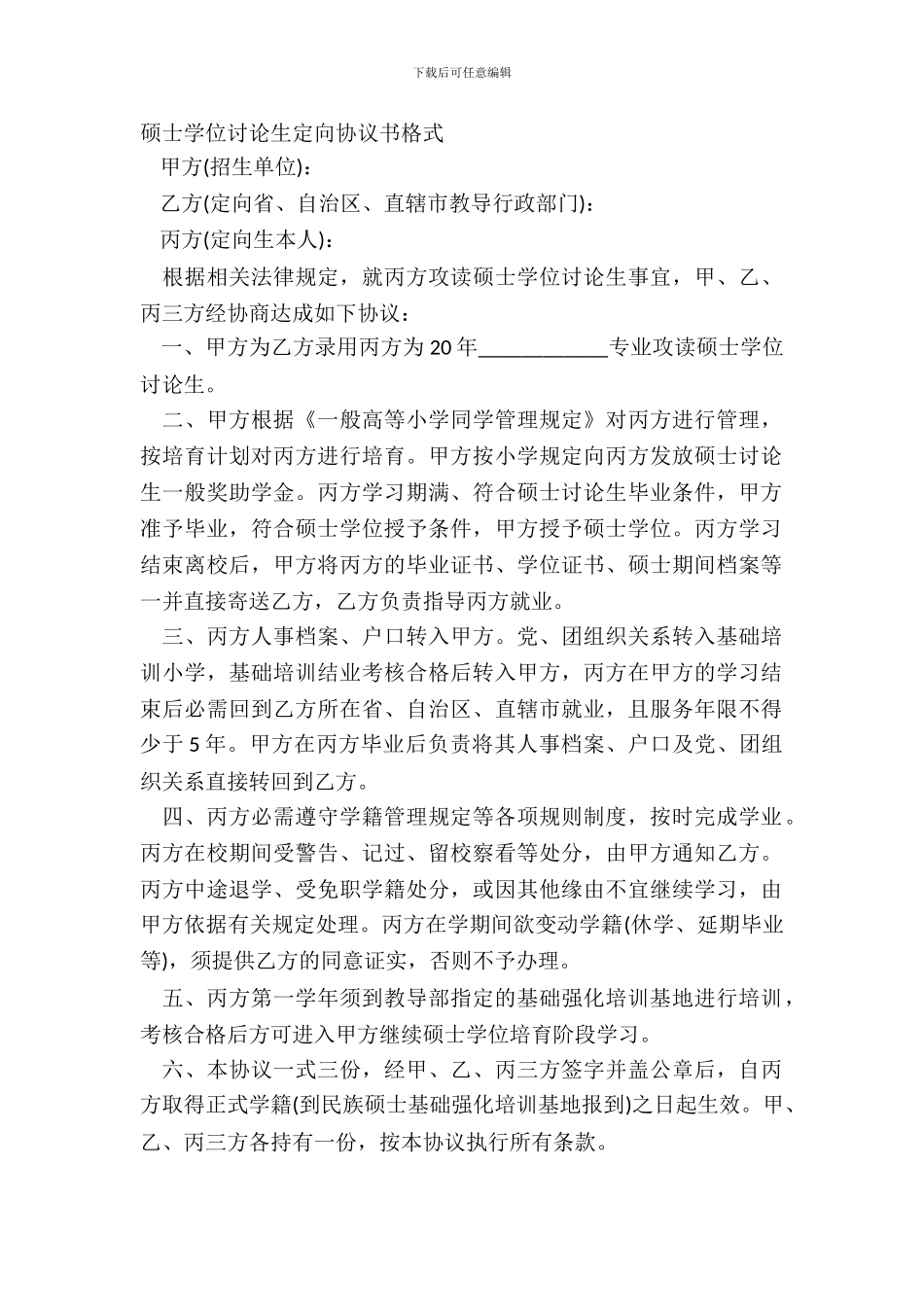 硕士学位研究生定向协议书格式_第2页