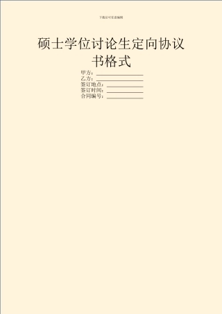 硕士学位研究生定向协议书格式