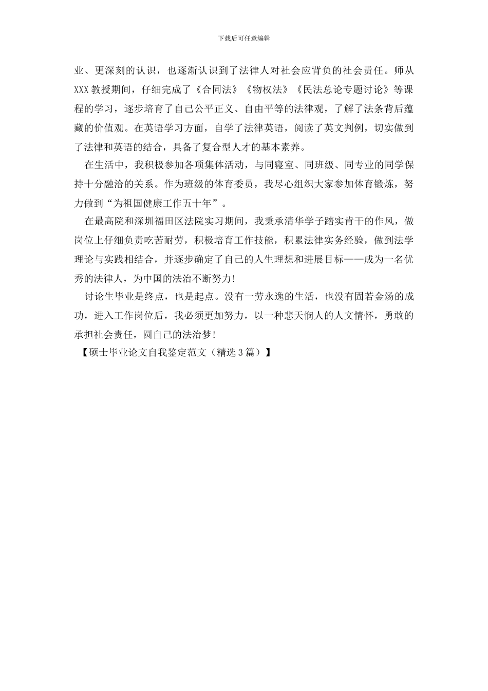 硕士毕业论文自我鉴定范文_第3页