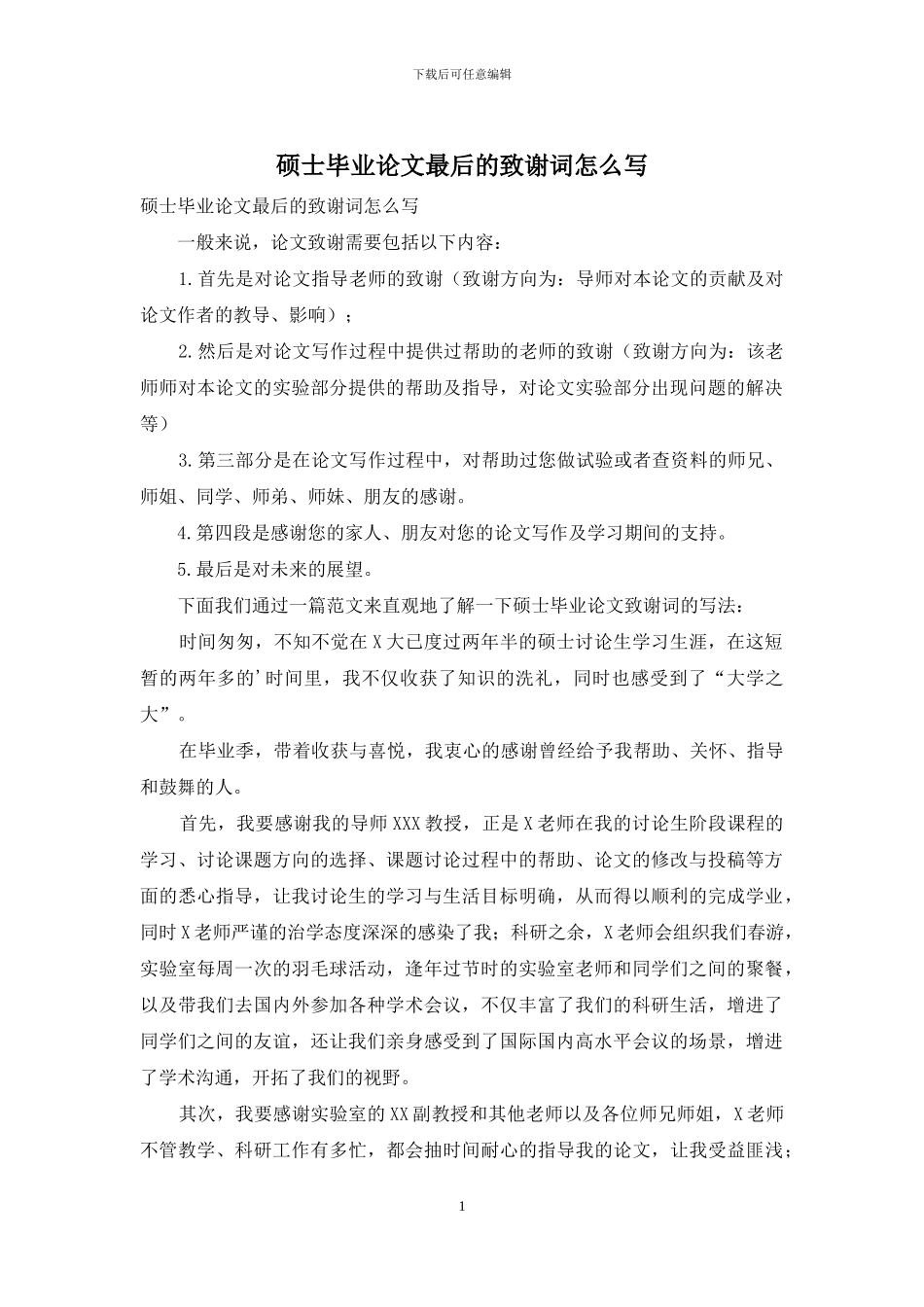 硕士毕业论文最后的致谢词怎么写_第1页