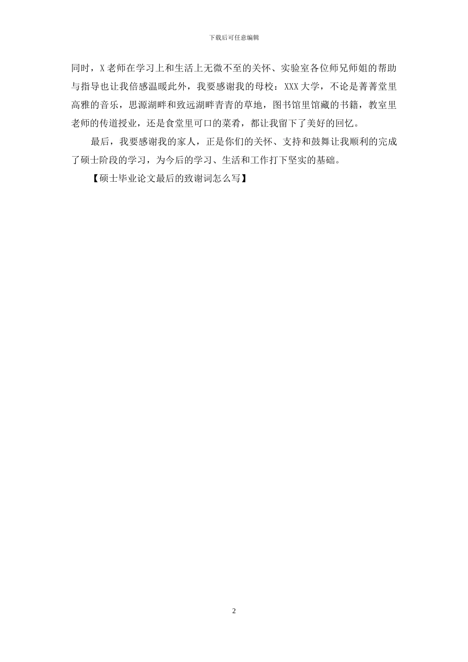 硕士毕业论文最后的致谢词怎么写_第2页