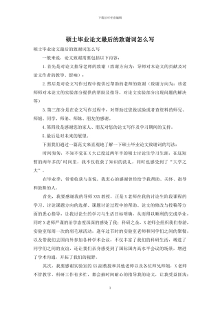 硕士毕业论文最后的致谢词怎么写