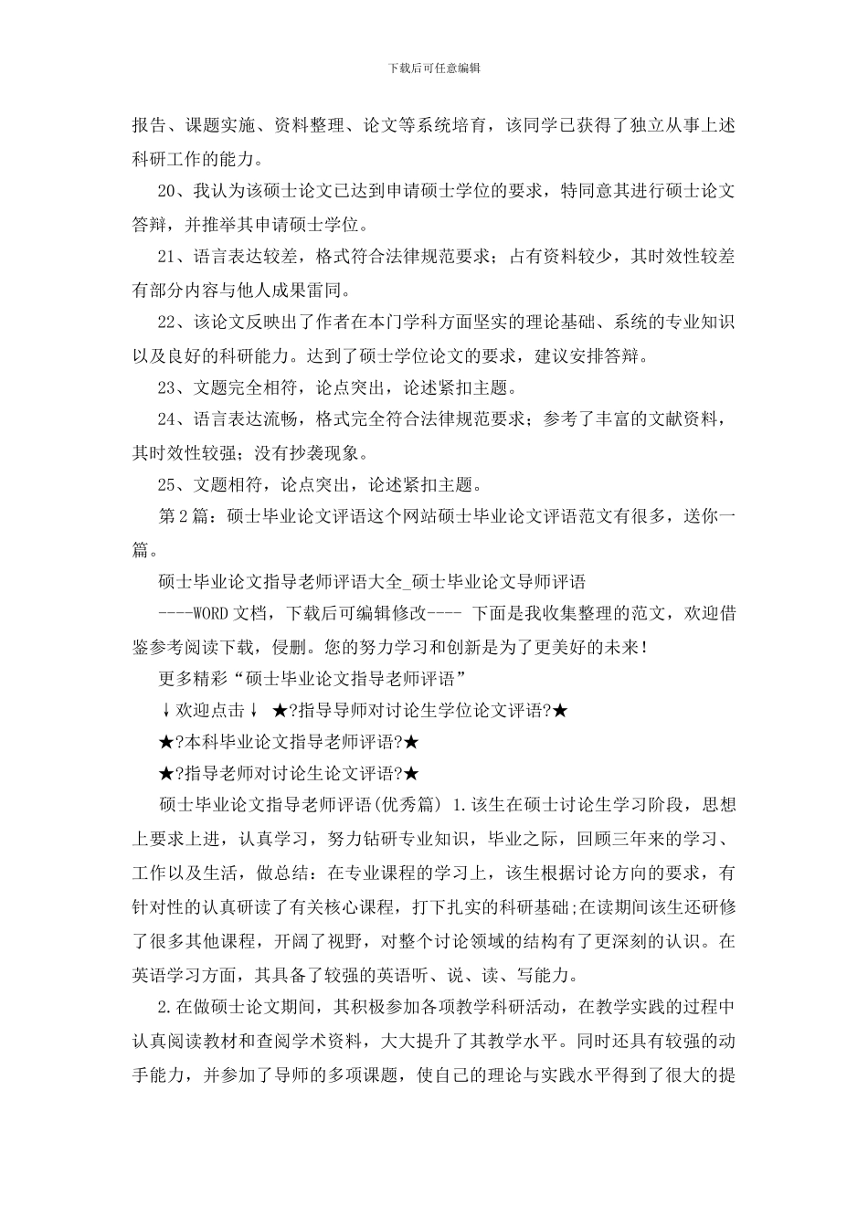 硕士毕业论文评语Word格式2篇_第3页