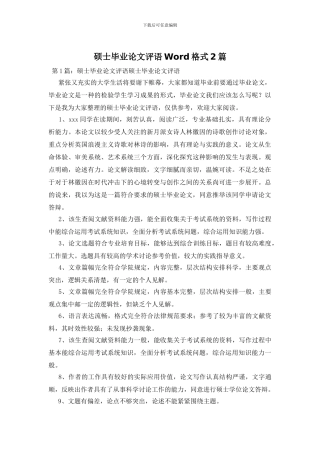 硕士毕业论文评语Word格式2篇