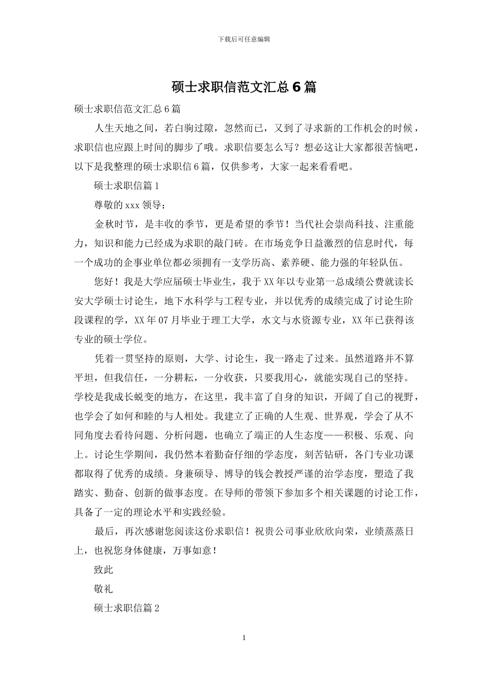 硕士求职信范文汇总6篇_第1页