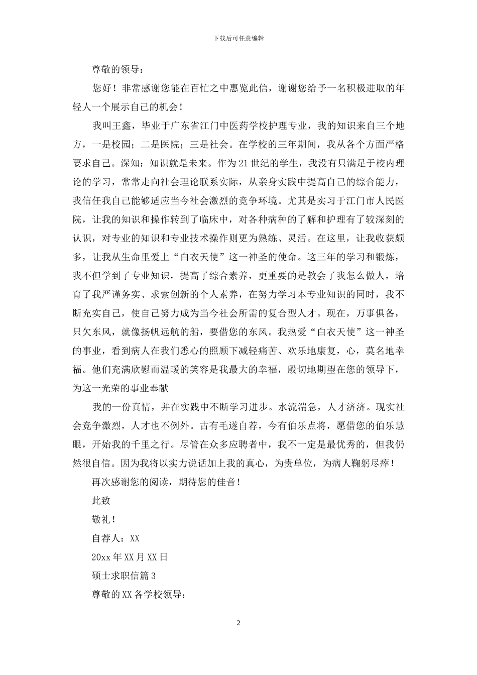 硕士求职信范文汇总6篇_第2页