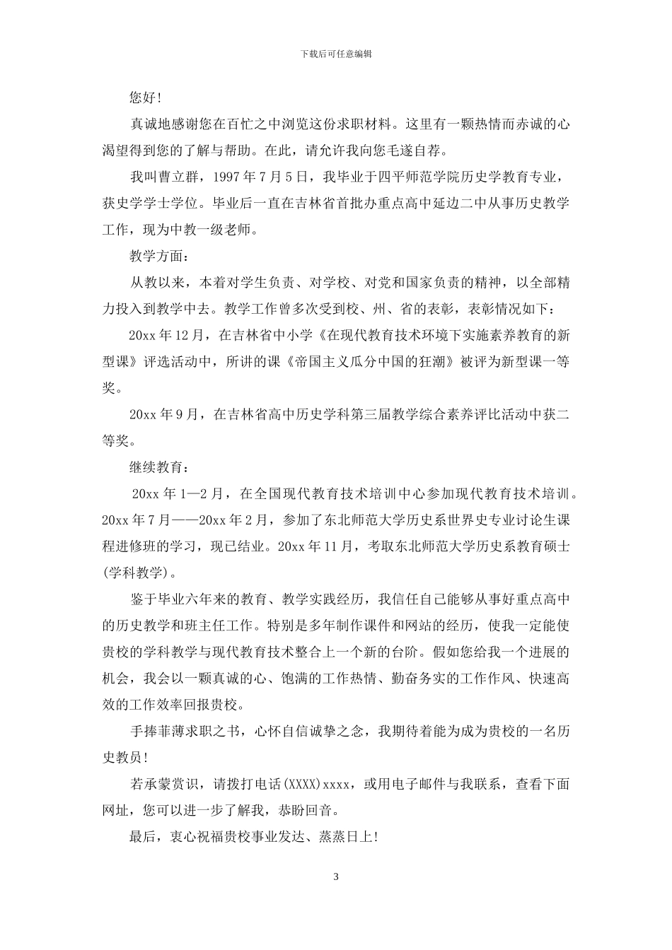 硕士求职信范文汇总6篇_第3页