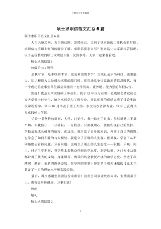 硕士求职信范文汇总6篇