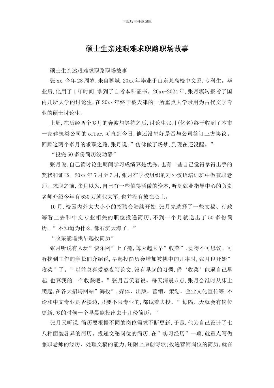 硕士生亲述艰难求职路职场故事_第1页