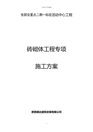 砖砌体专项施工方案