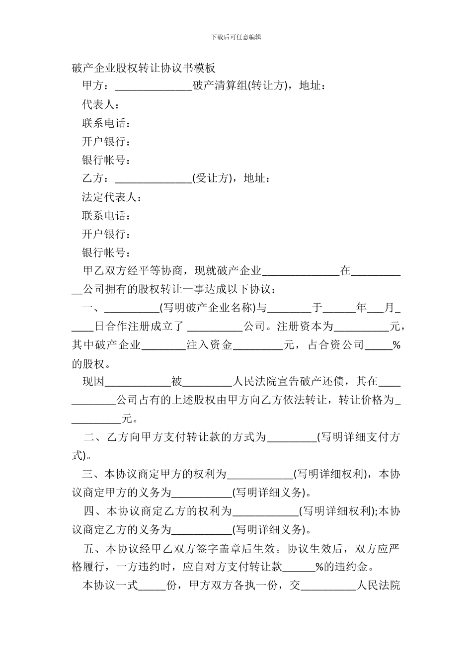 破产企业股权转让协议书模板_第2页