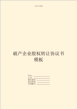 破产企业股权转让协议书模板
