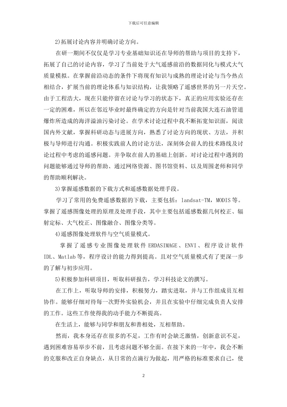 硕士研究生的学习自我总结_第2页