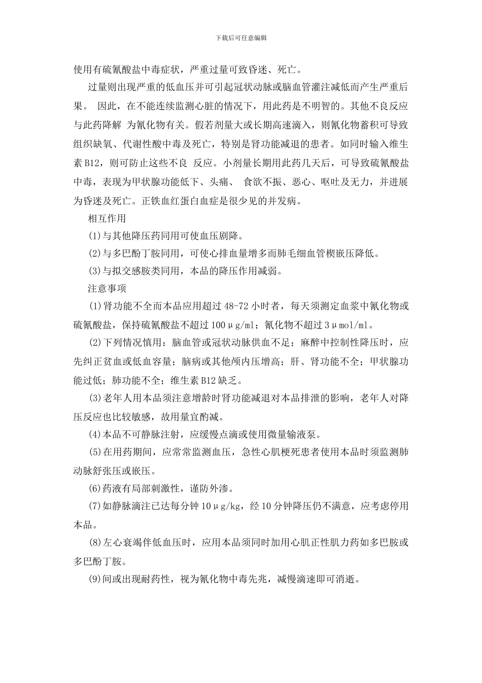 硝普钠的使用及注意事项_第3页