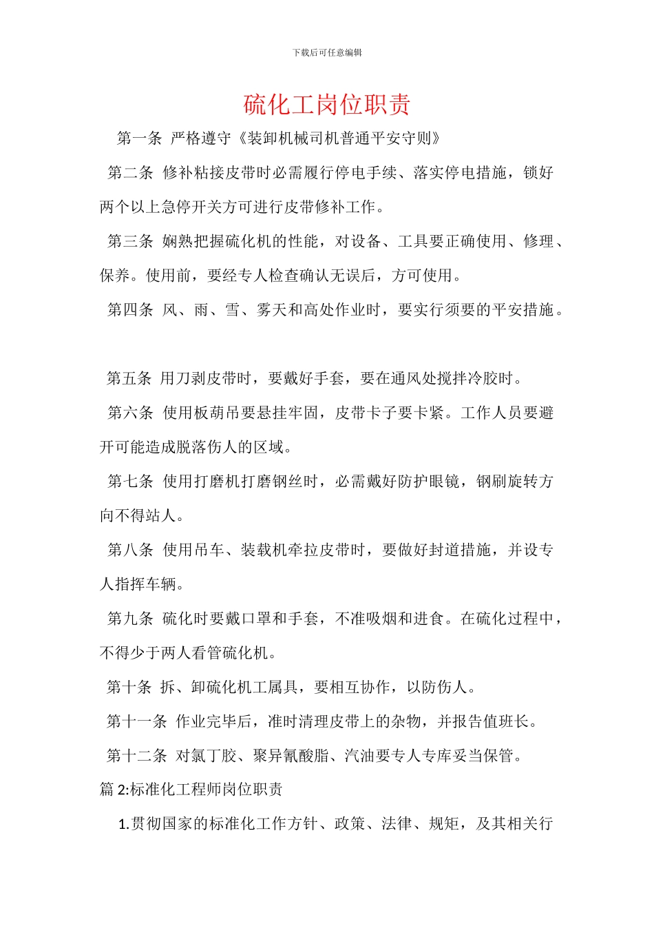 硫化工岗位职责_第1页