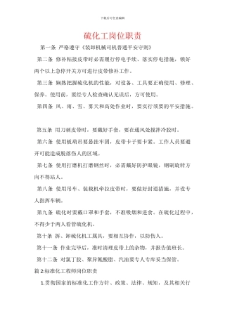 硫化工岗位职责