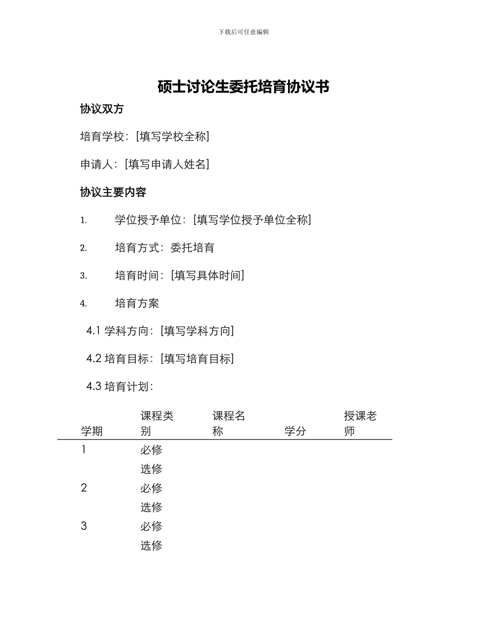 硕士研究生委托培养协议书_第1页
