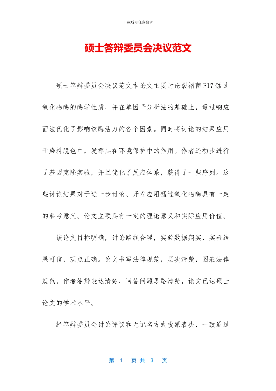 硕士答辩委员会决议范文_第1页