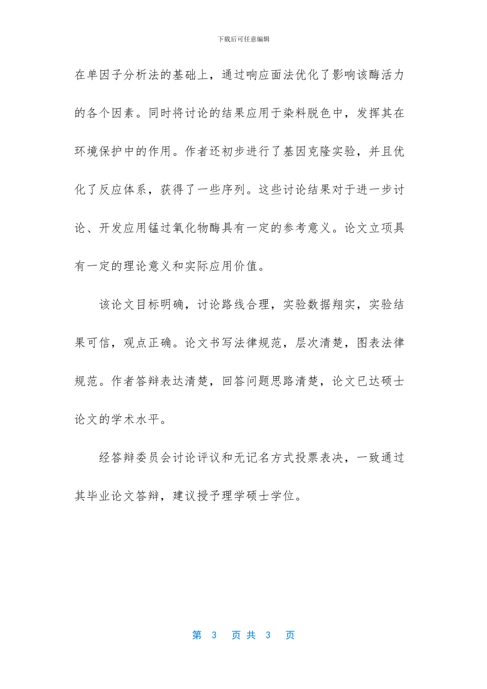 硕士答辩委员会决议范文_第3页