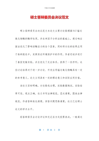 硕士答辩委员会决议范文