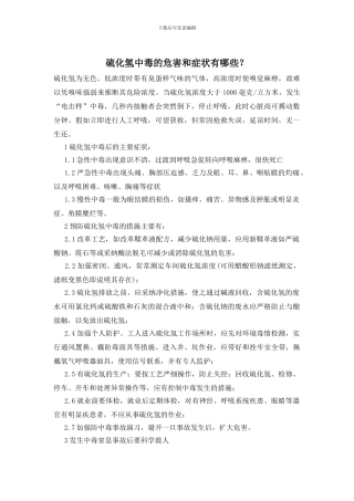 硫化氢中毒的危害和症状有哪些？