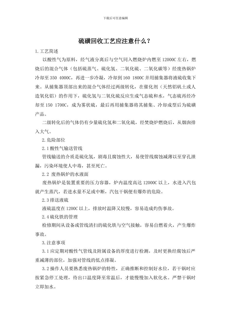硫磺回收工艺应注意什么？_第1页