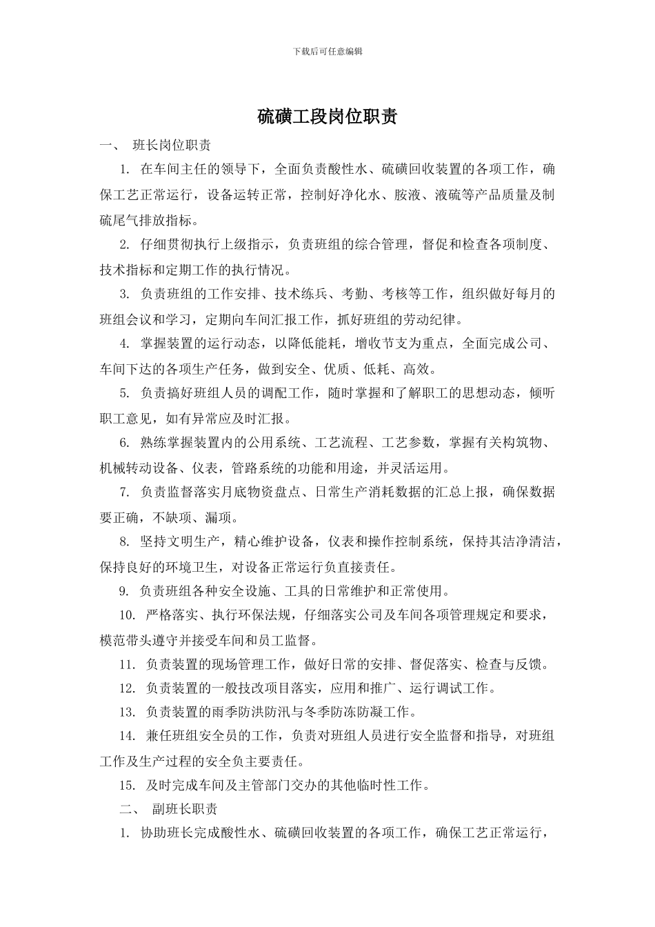 硫磺工段岗位职责_第1页