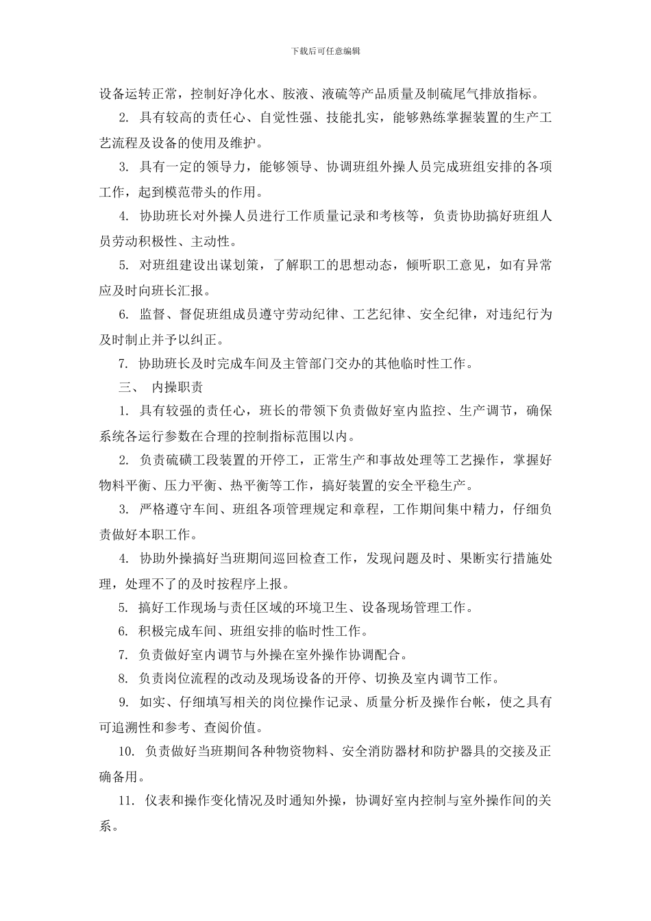 硫磺工段岗位职责_第2页