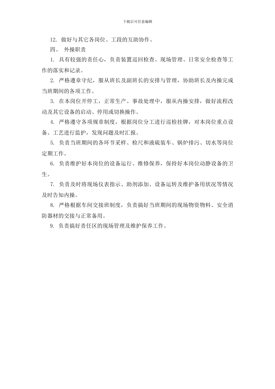 硫磺工段岗位职责_第3页