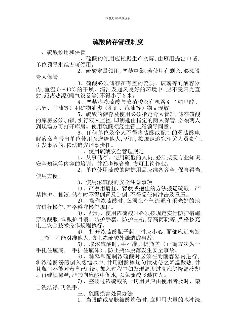 硫酸储存管理制度_第1页