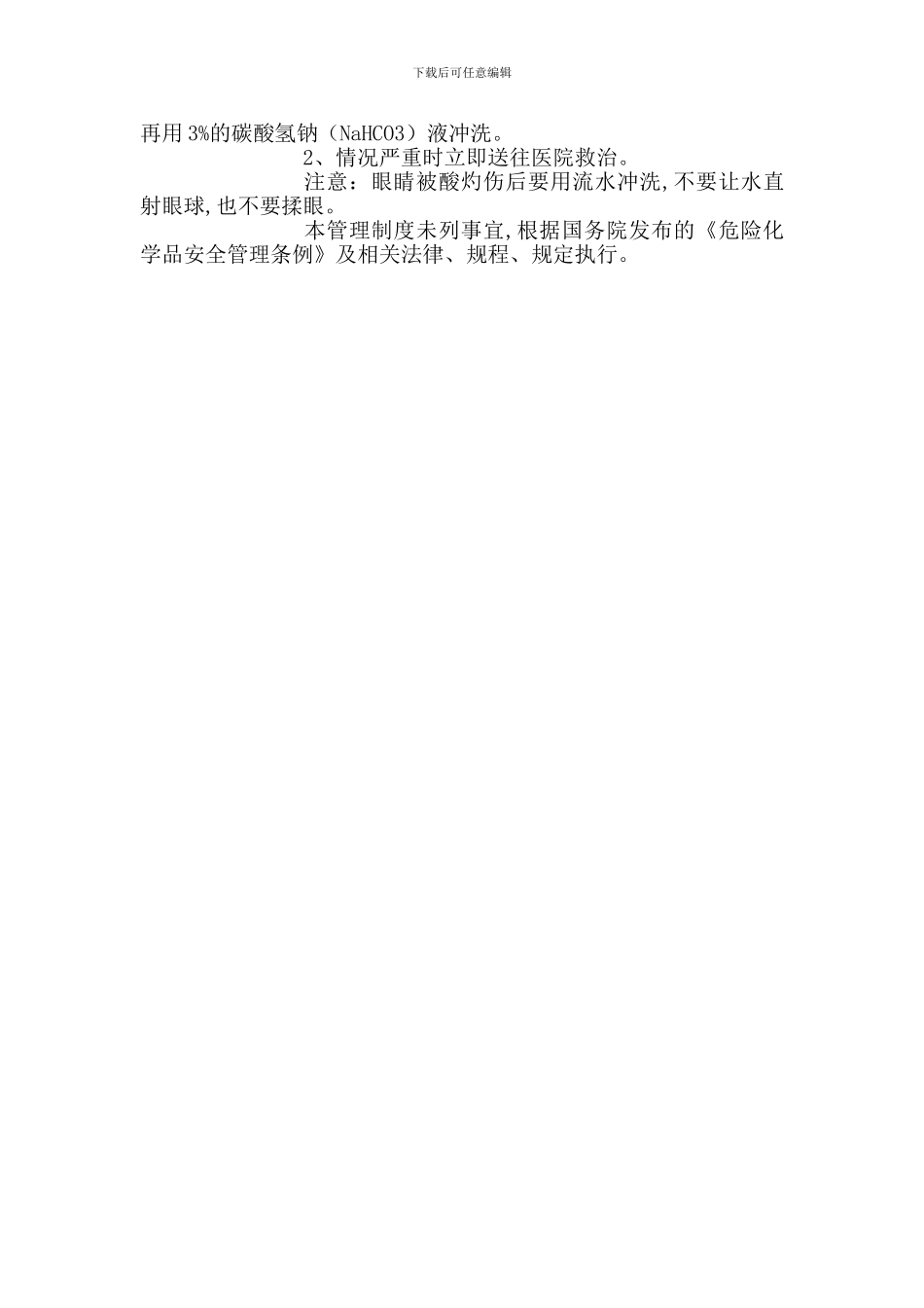 硫酸储存管理制度_第2页