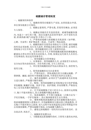 硫酸储存管理制度