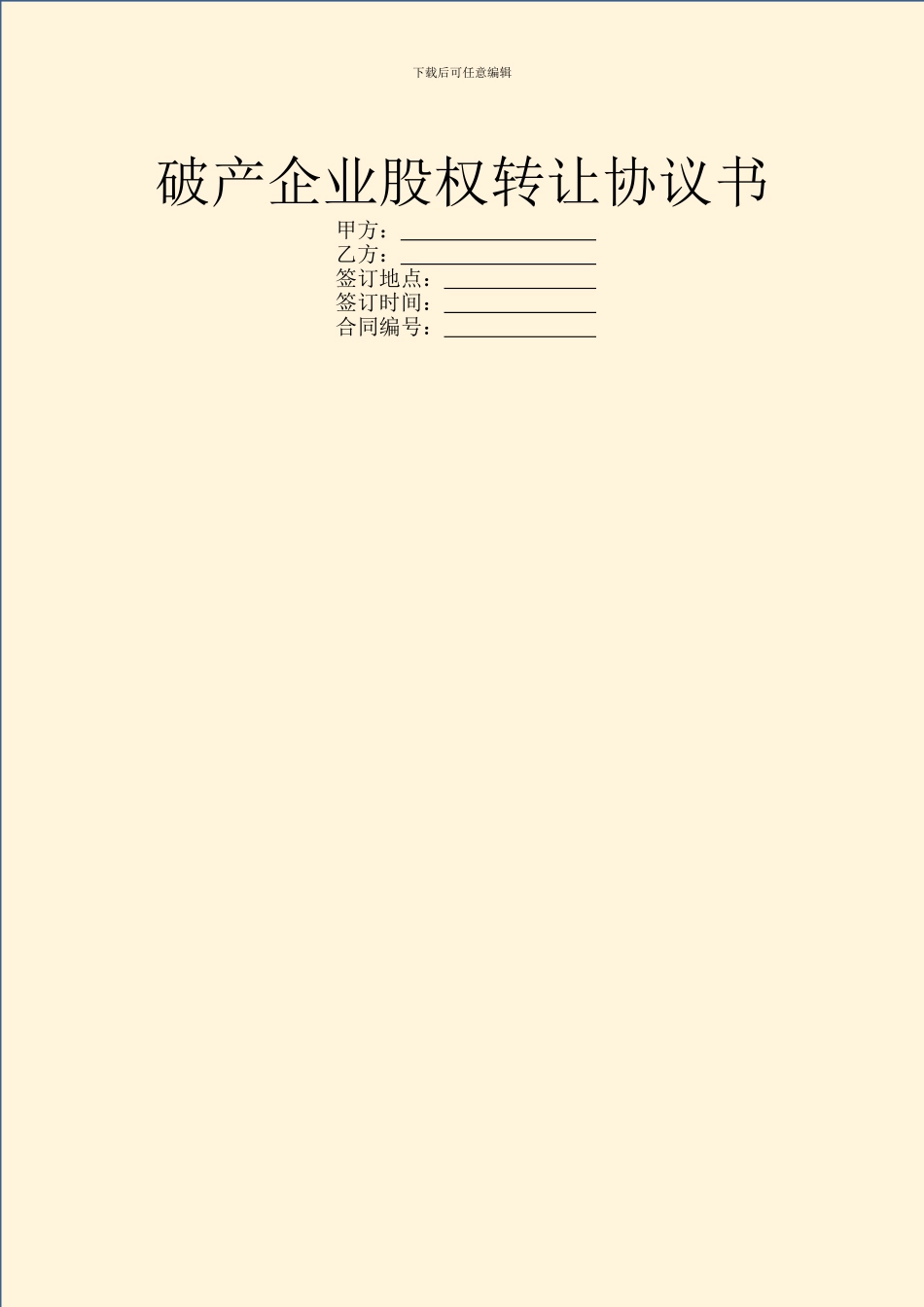 破产企业股权转让协议书_第1页