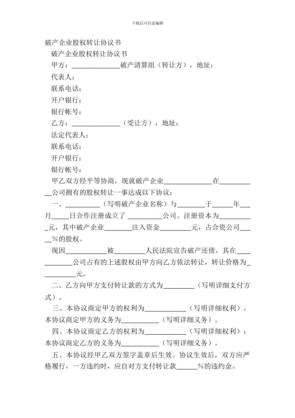 破产企业股权转让协议书_第2页