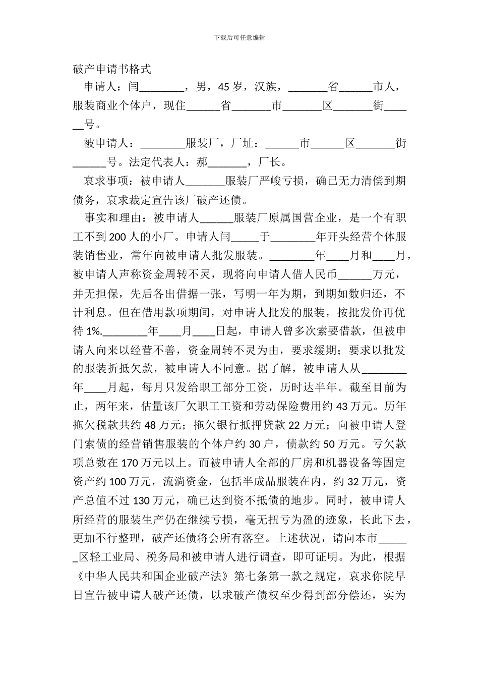 破产申请书格式_第2页