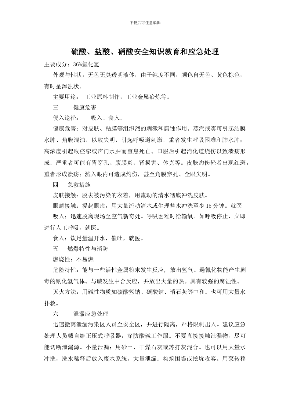 硫酸、盐酸、硝酸安全知识教育和应急处理_第1页