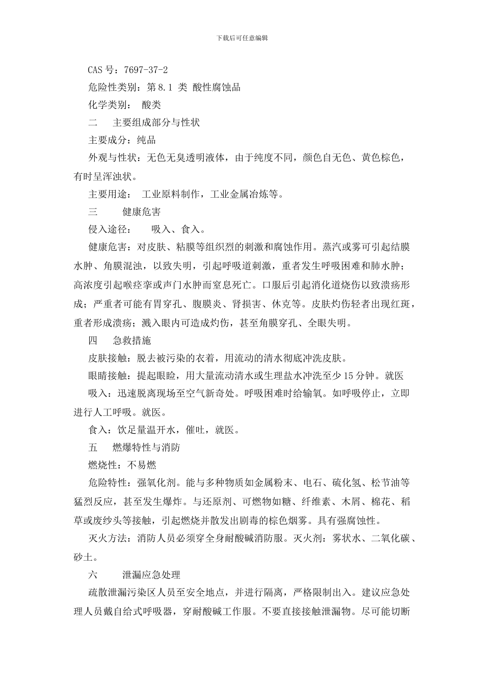 硫酸、盐酸、硝酸安全知识教育和应急处理_第3页