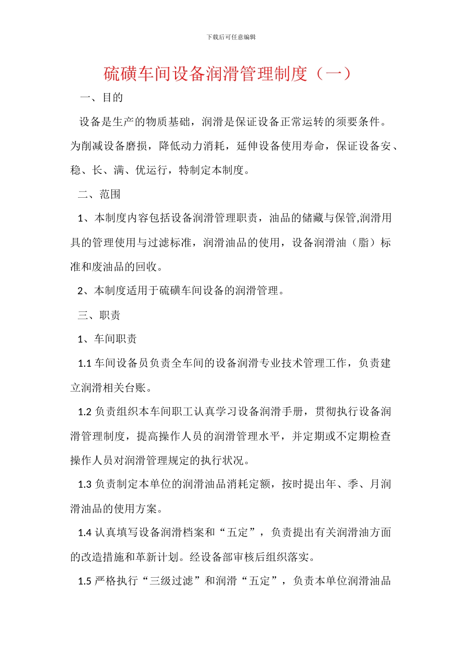 硫磺车间设备润滑管理制度_第1页