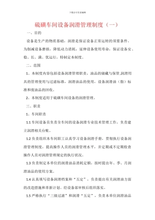 硫磺车间设备润滑管理制度