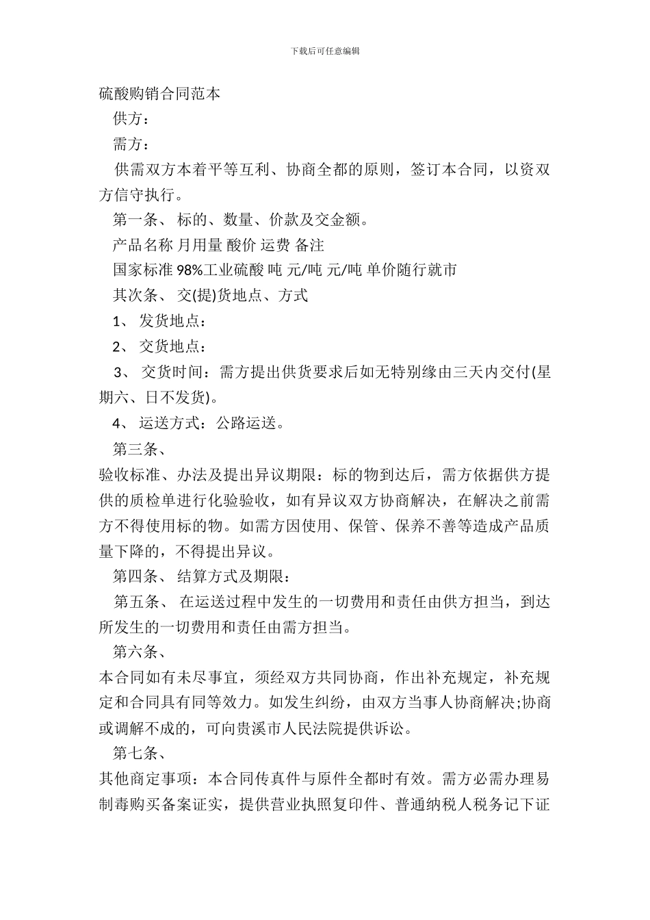 硫酸购销合同范本_第2页