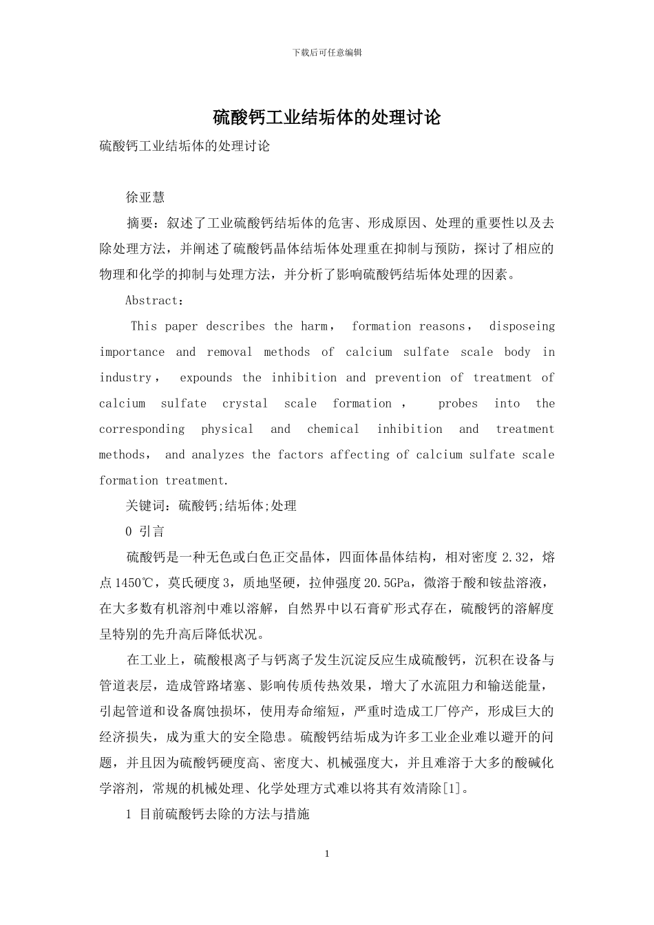 硫酸钙工业结垢体的处理研究_第1页