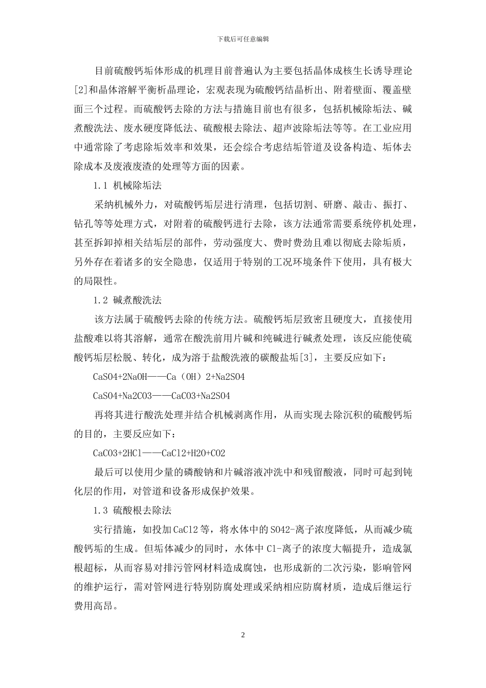 硫酸钙工业结垢体的处理研究_第2页