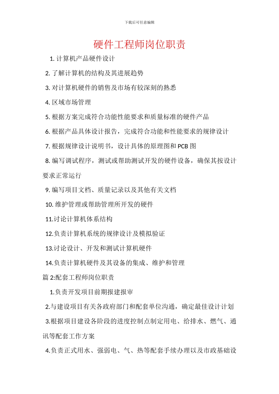 硬件工程师岗位职责_第1页