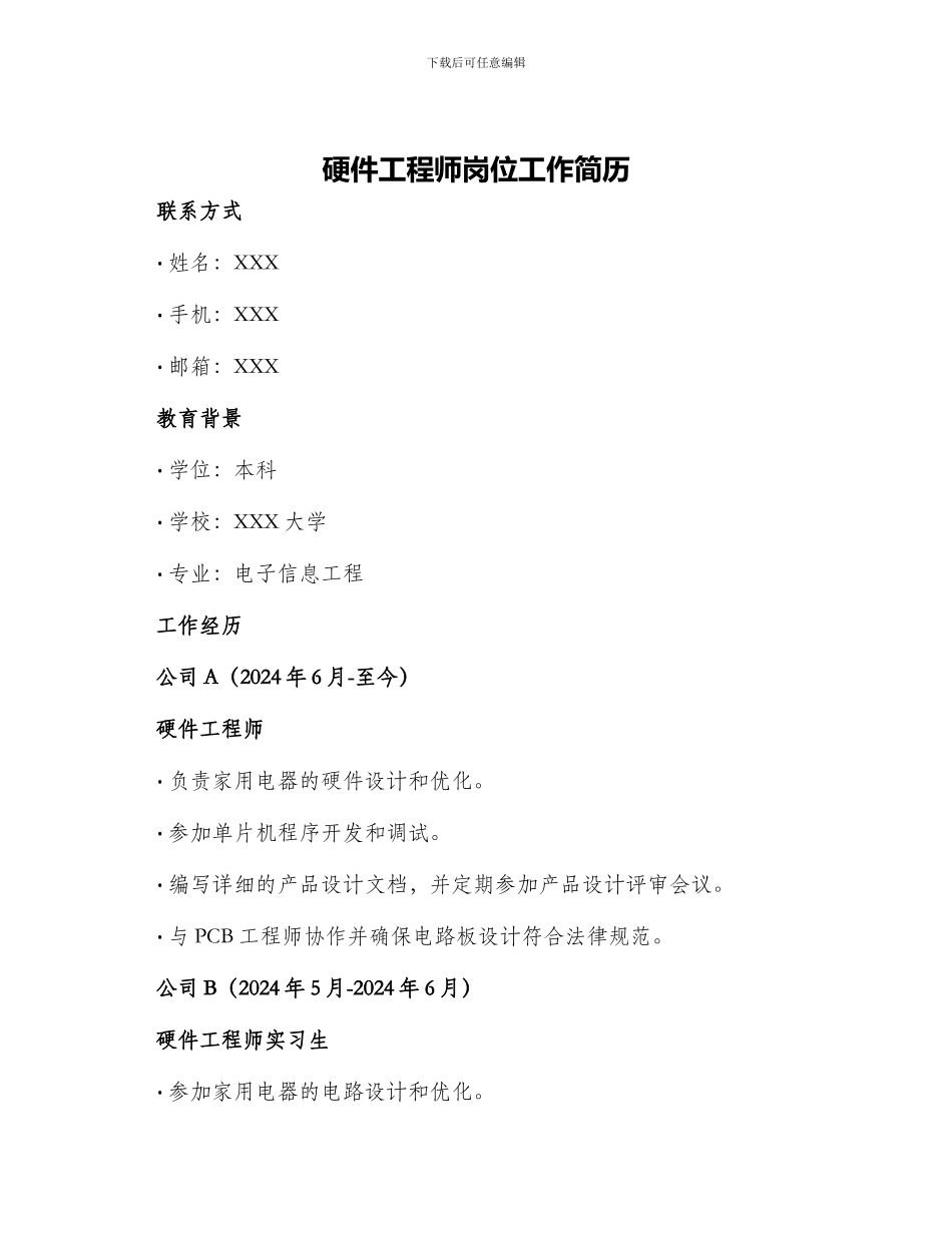 硬件工程师岗位工作简历_第1页