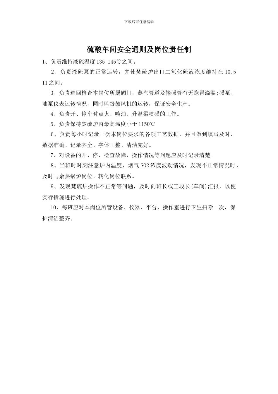 硫酸车间安全通则及岗位责任制_第1页