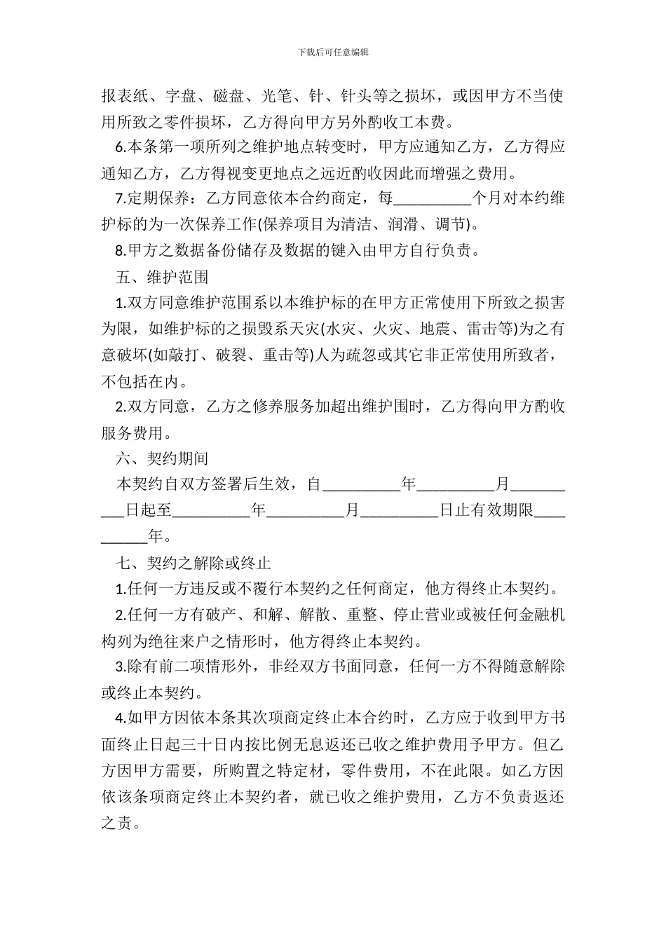 硬件维护协议范本_第3页