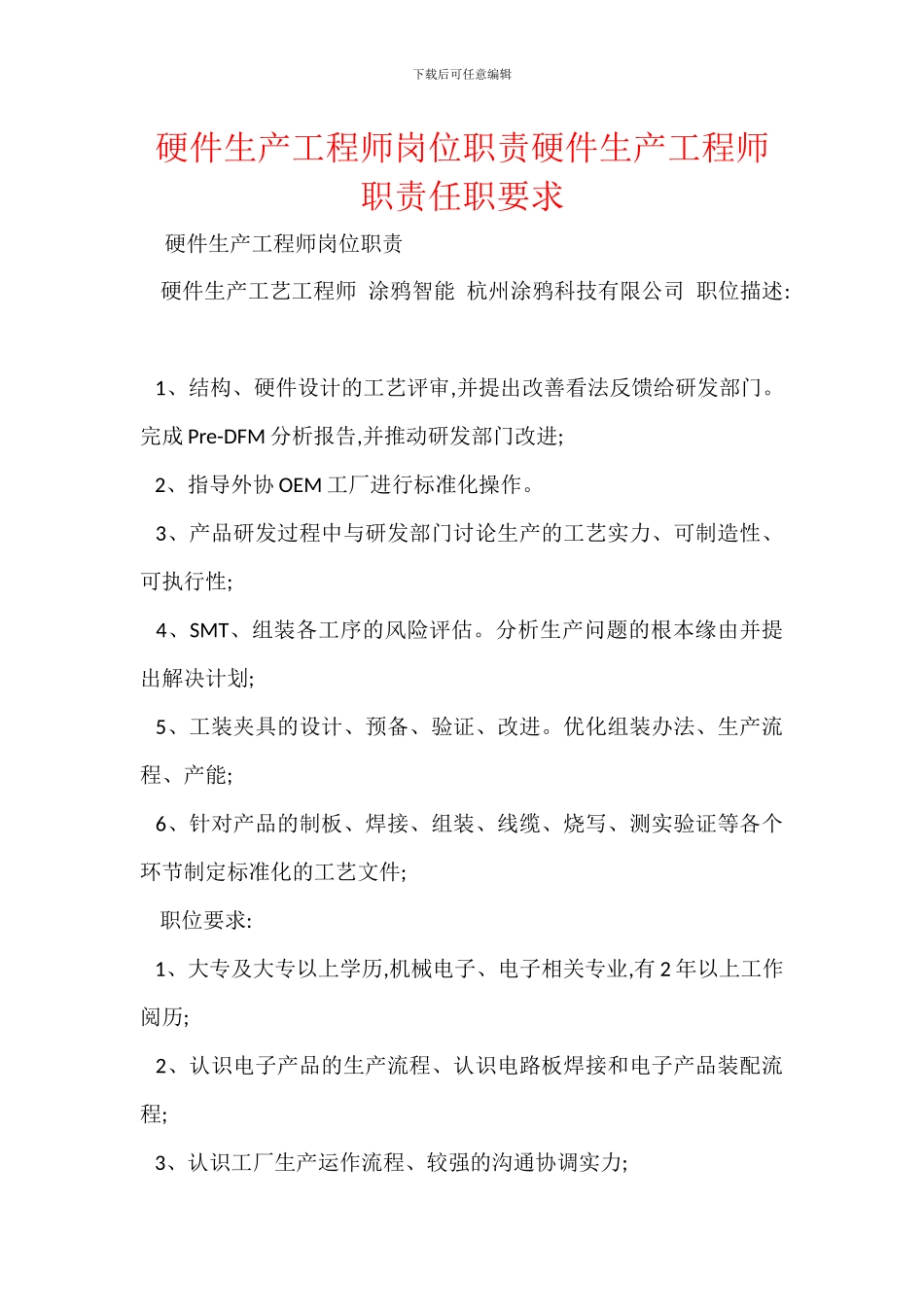 硬件生产工程师岗位职责硬件生产工程师职责任职要求_第1页