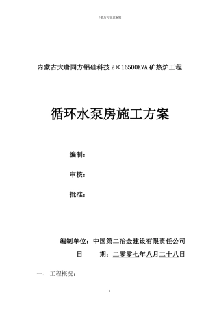 砼工程施工方案及冬施方案xhs1